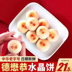德懋恭珍珠水晶饼310g传统老式青红丝糕点心陕西特产西安小吃