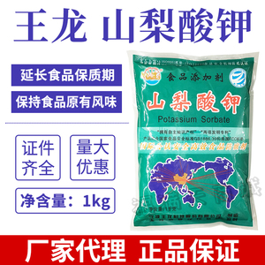 王龙牌山梨酸钾1kg包装/辅料/食品级防腐剂保鲜剂延长保质期包邮