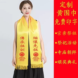 中国红聚会宗亲会祭祖丝绸缎面黄围巾定制logo刺绣 清明祭祀订做