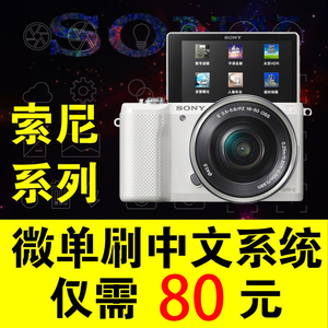 索尼相机A7S2A5000A5100RX100M2M3M4M5黑卡日版刷机刷中文改中文