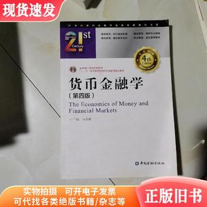 货币金融学（第四版）书有刀口子见图   （单本,非套装）