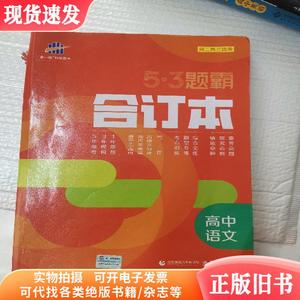 五三合订本高中语文五三题霸曲一线科学备考