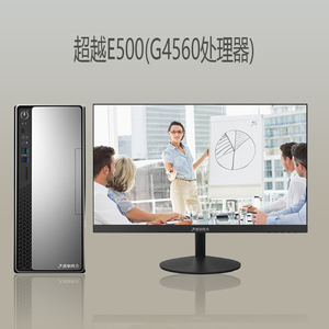 清华同方定制超越E500全新七代G4560高性能办公台式电脑全套整机