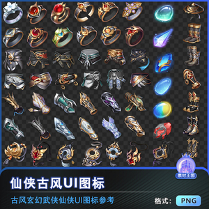 中国风古风玄幻仙侠游戏UI界面图标ICON美术参考素材装备道具宝石