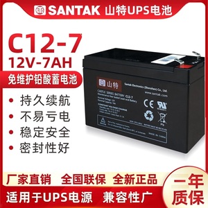 山特12V7Ah蓄电池 TG500 TG1000不间断UPS电源专用内置电池C12-7