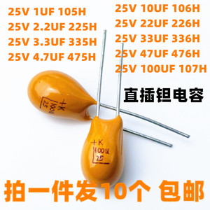 直插黄色胆/钽电容25V 1U 2.2U 3.3U 4.7U 10U 22U 33U 47U 100UF