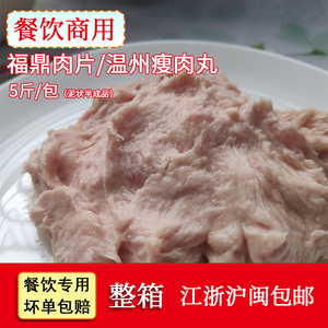 福鼎肉片温州瘦肉丸羹5斤 泥状半成品太姥山美食特色小吃餐饮商用