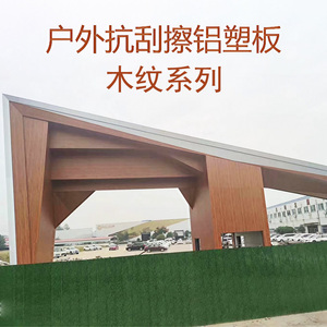 上海吉祥铝塑板木纹板抗刮擦4mm15丝内外背景墙广告招牌吊顶装饰