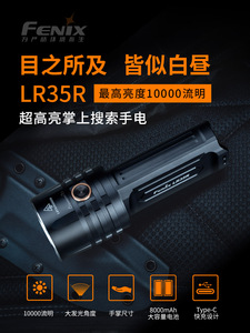 FENIX菲尼克斯LR35R手电筒TYPE-C充电户外超亮强光10000流明看酒