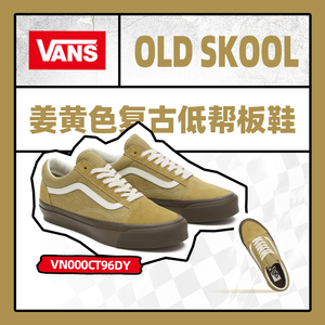 VANS/范斯官方正品男鞋Old Skool姜黄色复古生胶底低帮休闲板鞋