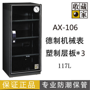 正品台湾收藏家电子防潮箱防潮柜AX-106 AX106相机电子干燥箱117L