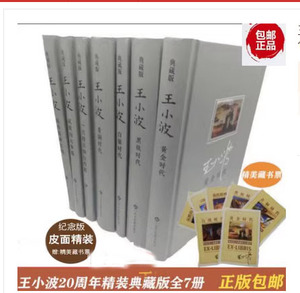 王小波作品全集精装典藏版全7册黄金时代白银时代 无删减正版包邮