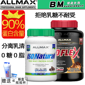 美国ALLMAX ISOFLEX分离乳清蛋白粉5磅0脂0糖健身增肌 吸收迅速