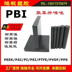 进口PBI棒黑色聚苯并咪唑板耐高温防静电PEEK板PAI夹层料PEI棒PI