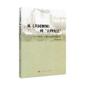 正版  从共同纲领到五四宪法-1949-1954年的中国政治