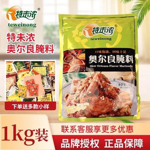 特味浓新奥尔良腌料1kg装 烧烤调料炸鸡腿腌料鸡锁骨烤肉烤翅腌料