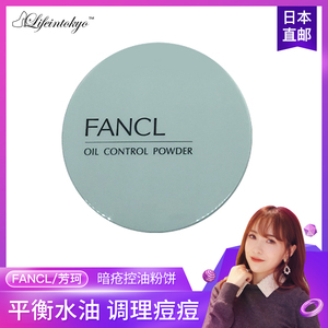 日本专柜代购 FANCL/无添加 暗疮控油粉专用粉饼+粉盒
