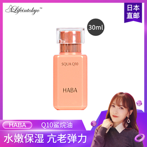 日本代购 HABA Q10鲨烷辅酶精华液/美容油30ml 水嫩弹力