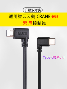 智云稳定器云鹤CRANE M3适用索尼sony相机multi插头控制连快门线