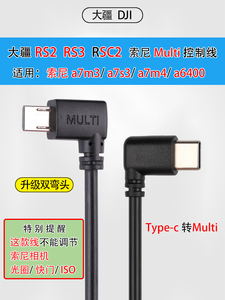 大疆如影RSC2 RS2 RS3适用于索尼控制线Multi转USB-C稳定器Type线