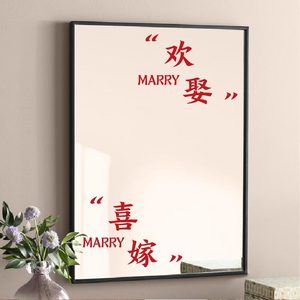 喜嫁欢娶结婚创意文字贴新婚卧室客厅窗花浴室卫生间镜面装饰贴纸