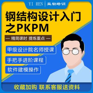 PKPM钢结构设计教程门式钢架钢框架PKPM建模实操教程培训视频课程