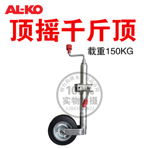 AL-KO150kg爱科橡胶轮千斤顶拖车骑士轮trailer  jockey wheels j