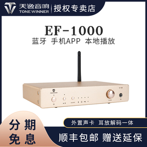 Winner/天逸 EF-1000无损音频解码播放器蓝牙手机APP电脑声卡USB