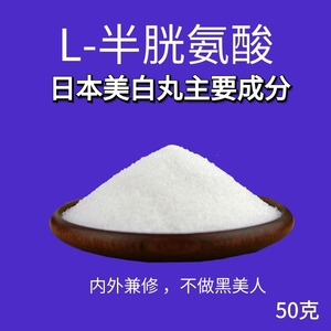 L-半胱氨酸盐酸盐粉合成谷胱甘肽黑色素氨基酸食品级50克可外敷