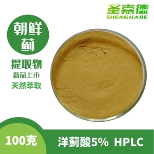 朝鲜蓟提取物洋薊酸5%HPLC 洋蓟提取物 绿原酸天然萃取100克
