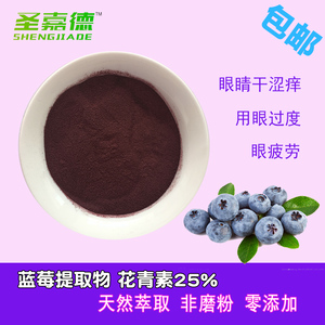 蓝莓提取物粉花青素25%出口级植物提50克桑葚黑枸杞花色苷36%