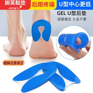 U型骨刺硅胶鞋垫脚跟垫筋膜炎足跟疼痛鞋垫超软后跟垫减震男女士