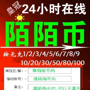 特价陌陌币充值10个十MOMO 花呗 6件60 30件300 1080 10000直冲快