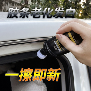 汽车橡胶条保养剂门窗密封条润滑养护上光膏老化修复消除异响软化
