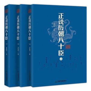 【新疆包邮】%正说历朝八十臣曹操司马懿诸葛亮周瑜和珅纪晓岚刘