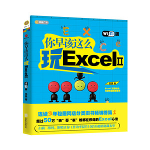 【新疆包邮】!你早该这么玩ExcelWi-Fi版 的你早该这么玩Excel