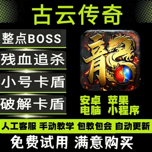 古云传奇 真充 卡护盾 杀自动boss之家上线 追残血 辅助挂机脚本