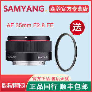 森养SAMYANG三阳AF35mm 2.8自动对焦镜头 全画幅适用于索尼E卡口