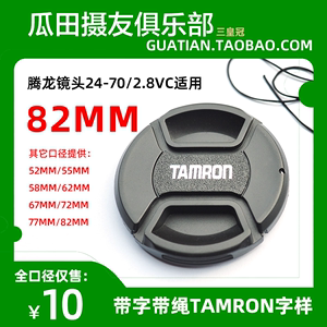 三皇冠 TAMRON 腾龙82mm中开带绳镜头盖 腾龙镜头24-70/2.8VC适用