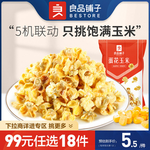【99元任选18件】良品铺子蛋花玉米55gx2袋椰香黄金豆粒自选零食