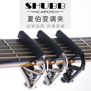 [老姚吉他]SHUBB夏伯变调夹C1 L1 S1民谣吉他变调夹移调夹品夹