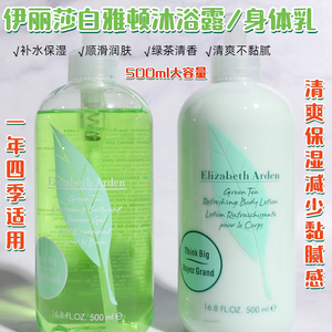 伊丽莎白雅顿绿茶沐浴露香氛身体护理清爽啫喱保湿500ml+身体乳