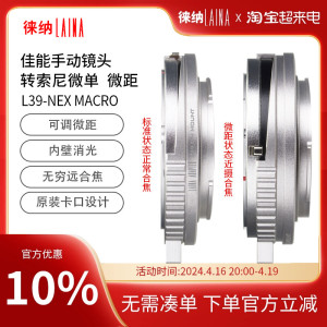 徕纳适用于徕卡福伦达LEICA L39 转E口转NEX索尼E口 A7微距转接环