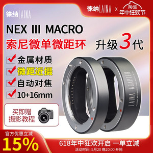 徕纳3代全金属适用于索尼E口镜头FE NEX自动近摄接圈微距环转接环