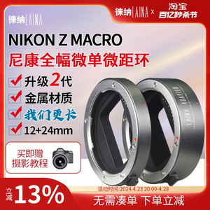 徕纳2代全金属适用Z6尼康镜头相机Z卡口Z50近摄接圈微距环转接环