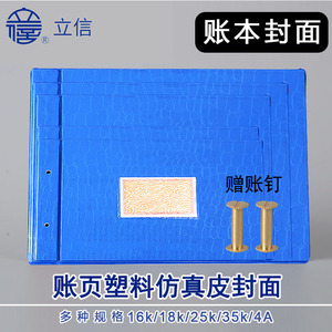 【送账钉】立信账页塑料封面16K/18K/25K账本三栏式明细账帐装订夹子活页手帐夹帐簿封皮纸塑料蓝色大中小号