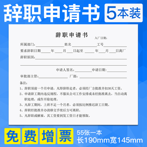 辞职申请书离职申请单员工登记辞工表辞职报告离职声明书财务用品5本装55张/本