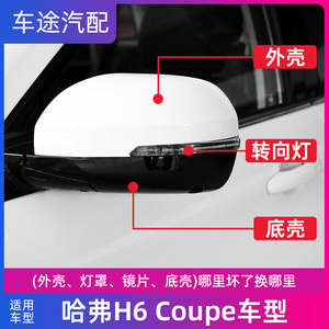 适配哈弗H6Coupe倒车镜外壳转向灯哈佛H6酷派后视镜镜片后盖配件