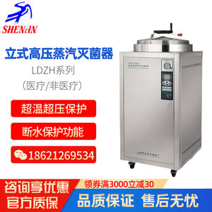 申安LDZF-30/50/75L-I立式高压蒸汽灭菌器消毒锅LDZH-100/200L升