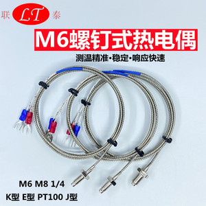 M6螺钉式热电偶K型测温探头E型M8螺钉偶感温线温控仪表传感器探头